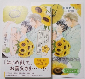 2月新刊☆小冊子付『拝啓、僕の旦那様　溺愛夫と幼妻のはじめて日記』（著：朝霞月子／画：蓮川愛）＊幻冬舎リンクス