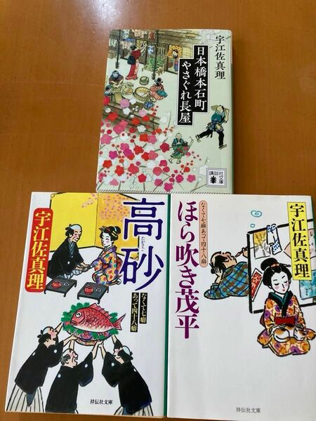 時代小説　宇江佐真里３冊まとめ売り