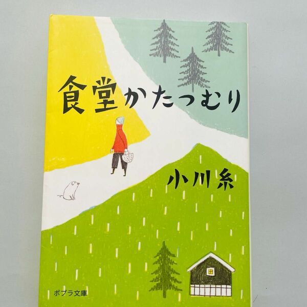 食堂かたつむり　小川糸