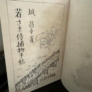 小村雪岱 最後の装幀『若さま侍 捕物手帖』城昌幸・著 初版 春陽堂書店 木版画 昭和15年 検:鏑木清方 鰭崎英朋 泉鏡花の画像3