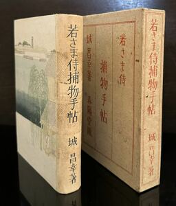 小村雪岱 最後の装幀『若さま侍 捕物手帖』城昌幸・著 初版 春陽堂書店 木版画 昭和15年 検:鏑木清方 鰭崎英朋 泉鏡花