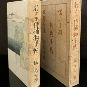 小村雪岱 最後の装幀『若さま侍 捕物手帖』城昌幸・著 初版 春陽堂書店 木版画 昭和15年 検:鏑木清方 鰭崎英朋 泉鏡花の画像1