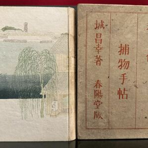 小村雪岱 最後の装幀『若さま侍 捕物手帖』城昌幸・著 初版 春陽堂書店 木版画 昭和15年 検:鏑木清方 鰭崎英朋 泉鏡花の画像7