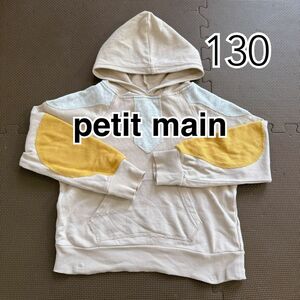 プティマイン　petit main トレーナー　フード付き　長袖　130 子供服