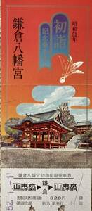 鎌倉八幡宮初詣記念乗車券