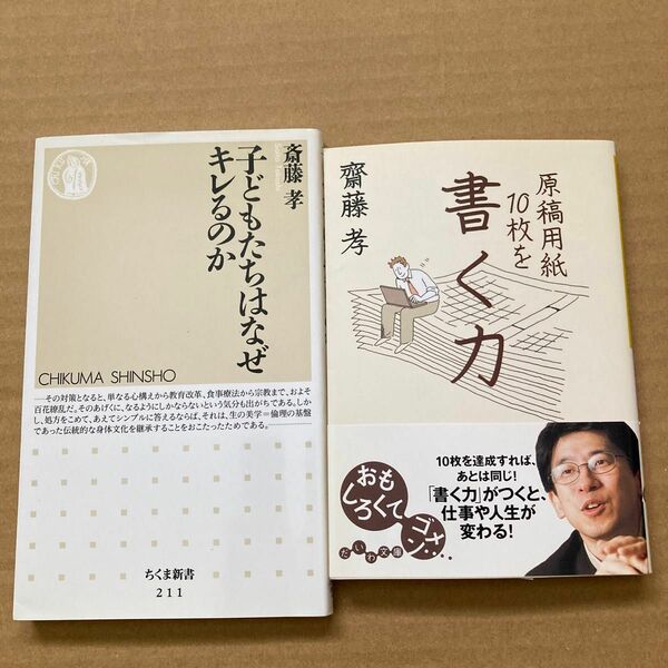 子どもたちはなぜキレるのか 書く力　斎藤孝／著　2冊セット