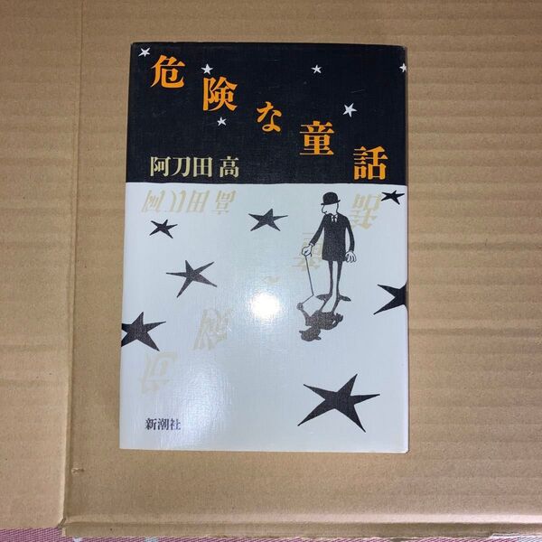 危険な童話 阿刀田高/著者 新潮社