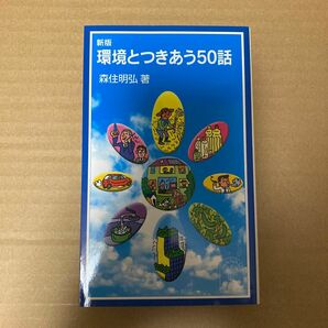 環境とつきあう５０話　　　（岩波ジュニア新書　５０１） （新版） 森住明弘／著