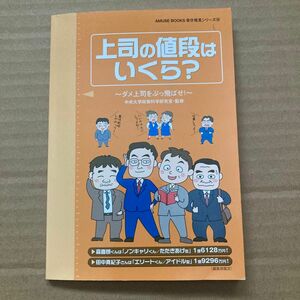 上司の値段はいくら？　ダメ上司をぶっ飛ばせ！ （ＡＭＵＳＥ　ＢＯＯＫＳ自分発見シリーズ　１０） 中央大学政策科学研究室／監修