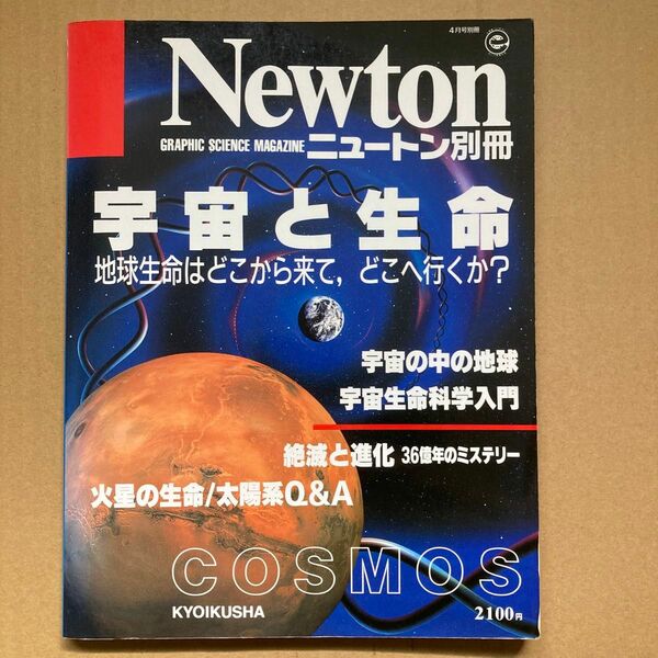 宇宙と生命　　Newton ニュートン別冊　宇宙と生命　　株式会社教育社