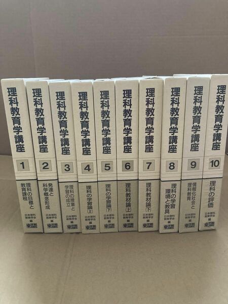 理科　理科教育学講座　1〜10巻　日本理科教育学会編　　　東洋館出版社