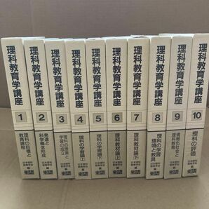 理科　理科教育学講座　1〜10巻　日本理科教育学会編　　　東洋館出版社