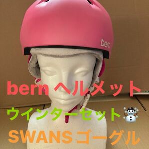 ストライダーに　bern （バーン）ヘルメット　NINA （ニーナ）Ｓ-M 【キッズ・ウインターセット】SWANSゴーグル付