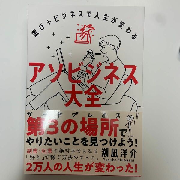 アソビジネス大全　遊び＋ビジネスで人生が変わる 潮凪洋介／著