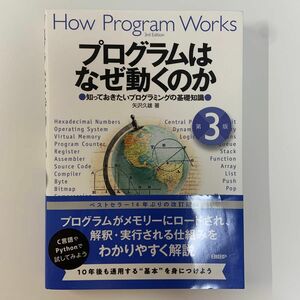 プログラムはなぜ動くのか　知っておきたいプログラミングの基礎知識 （第３版） 矢沢久雄／著