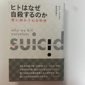 ヒトはなぜ自殺するのか　死に向かう心の科学 ジェシー・ベリング／著　鈴木光太郎／訳