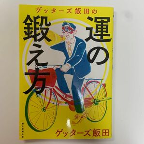 ゲッターズ飯田の運の鍛え方 ゲッターズ飯田／著