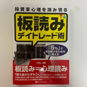 投資家心理を読み切る板読みデイトレード術　「５％」であり続けるための考え方　けむ。／著