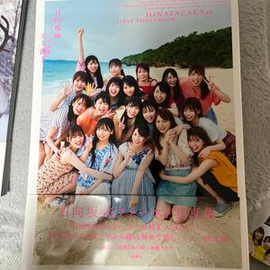 立ち漕ぎ　日向坂４６ファースト写真集 