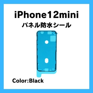 iPhone12mini 黒 防水テープ 防水シール 防水 耐水 パッキン シール テープ 防塵 waterproof 部品 交換 修理