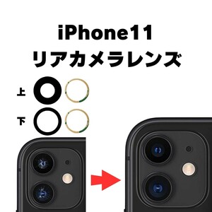 iPhone11 リアカメラレンズ カメラガラス ガラス レンズ 割れた 破損 修理 交換 外側 アウトカメラ リアレンズ 部品 パーツ 自分で