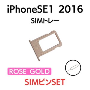 iPhoneSE1 2016 アイフォン SIMトレー SIMトレイ SIM SIMカード トレイ 桃金 ローズゴールド ピンク 交換 部品 パーツ 修理 トレー