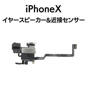 iPhoneX 近接センサー イヤースピーカー 環境光センサー マイク アイフォン 交換 修理 部品 パーツ