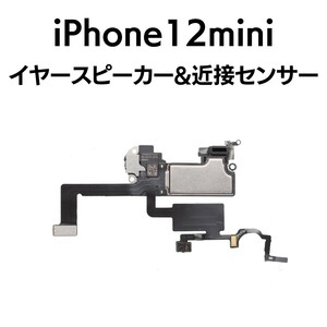 iPhone12mini 近接センサー イヤースピーカー 環境光センサー マイク アイフォン 交換 修理 部品 パーツ