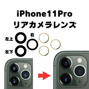 iPhone11Pro リアカメラレンズ カメラガラス ガラス レンズ 割れた 破損 修理 交換 外側 アウトカメラ リアレンズ 部品 パーツ 自分で