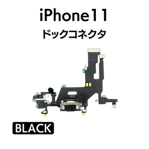 iPhone11 ドックコネクタ ライトニング イヤホンジャック マイク スピーカー 充電口 チャージ 充電 アイフォン 交換 修理 部品 パーツ