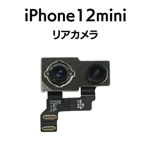 iPhone12mini リアカメラ メイン リヤ リア バック アイフォン 交換 修理 背面 iSight カメラ 外 部品 パーツ