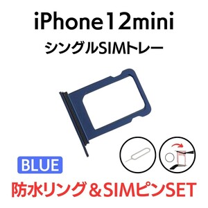 iPhone12mini 12ミニ アイフォン SIMトレー SIMトレイ SIM SIMカード トレイ トレー ブルー 青 交換 部品 修理 パーツ