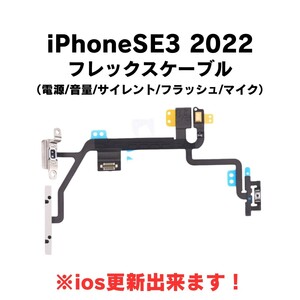 iPhoneSE3 2022 フレックスケーブル パワー ボリューム マナー サイレント フラッシュ マイク 電源 音量 消音 電灯 部品 修理 パーツ