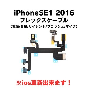 iPhoneSE1 2016 フレックスケーブル パワー ボリューム マナー サイレント フラッシュ マイク 電源 音量 消音 電灯 部品 修理 パーツ