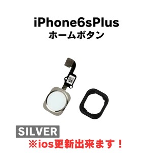 iPhone6sPlus ホームボタン ケーブル ボタン 指紋 タッチID 交換 部品 修理 パーツ セット ラバーガスケット シルバー ホワイト 銀