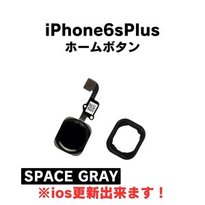 iPhone6sPlus ホームボタン ケーブル ボタン 指紋 タッチID 交換 部品 修理 パーツ セット ラバーガスケット スペースグレイ ブラック
