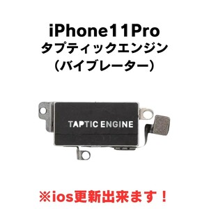 iPhone11Pro タプティックエンジン バイブレーター 振動 モーター バイブレーション バイブ Taptic Engine 修理 部品 交換 アイフォン