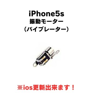 iPhone5s バイブレーター 振動 モーター バイブレーション バイブ 修理 部品 交換 アイフォン