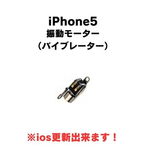 iPhone5 バイブレーター 振動 モーター バイブレーション バイブ 修理 部品 交換 アイフォン