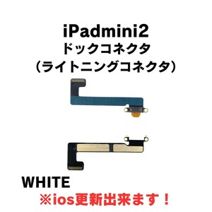 iPadmini2 ライトニングコネクタ ドックコネクタ 充電コネクタ 修理 交換 部品 ホワイト 白 充電 できない ケーブル アイパッド