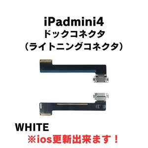 iPadmini4 ライトニングコネクタ ドックコネクタ 充電コネクタ 修理 交換 部品 ホワイト 白 充電 できない ケーブル アイパッド