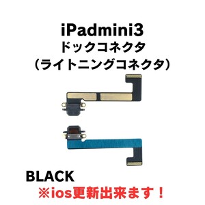 iPadmini3 ライトニングコネクタ ドックコネクタ 充電コネクタ 修理 交換 部品 ブラック 黒 充電 できない ケーブル アイパッド