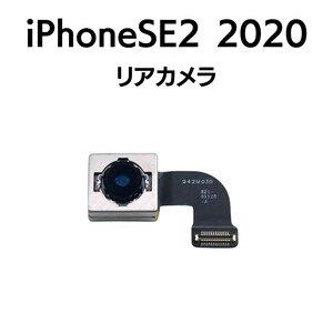 iPhoneSE2 2020 第2世代 リアカメラ メイン リヤ リア バック アイフォン 交換 修理 背面 iSight カメラ 外 部品 パーツ