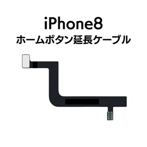 iPhone8 ホームボタン延長ケーブル ホームボタン 切れた 切断 断線 指紋 タッチID 残して 使える 使用 部品 パーツ 交換 修理