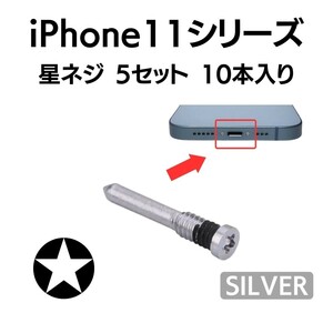 5セット 10本入り iPhone11 Pro Max シルバー 銀 アイフォン ★ネジ 星ネジ 底ネジ ボトムネジ ペンタローブネジ 予備 紛失 部品