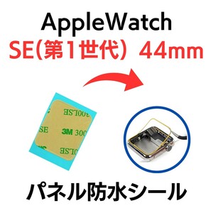 Apple Watch Apple часы SE1 44mm series уплотнительная лента оправа экран panel водонепроницаемый детали детали замена дисплей ремонт 