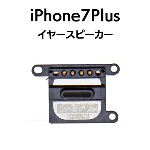 iPhone7Plus イヤースピーカー スピーカー 音 出ない 耳 ノイズ 小さい Speaker上部スピーカー アイフォン 交換 修理 スピーカー部品の画像1