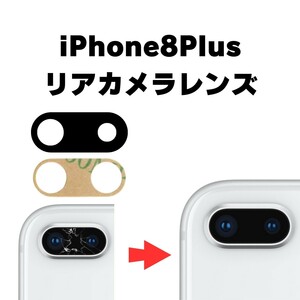 iPhone8Plus リアカメラレンズ カメラガラス ガラス レンズ 割れた 破損 修理 交換 外側 アウトカメラ リアレンズ 部品 パーツ 自分で