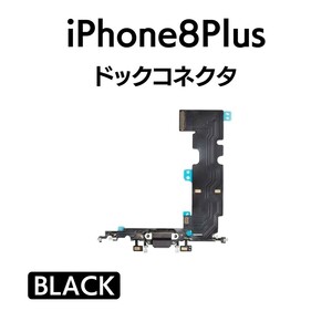 iPhone8Plus ドックコネクタ ライトニング イヤホンジャック マイク スピーカー 充電口 チャージ 充電 アイフォン 交換 修理 部品 パーツ