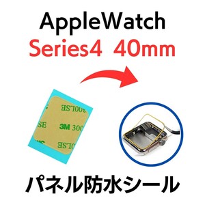 Apple Watch アップルウォッチ シリーズ4 40mm series シール テープ ベゼル 画面 パネル 防水 部品 パーツ 交換 ディスプレイ 修理